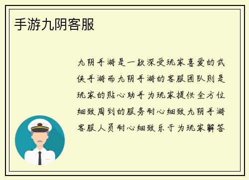 手游九阴客服