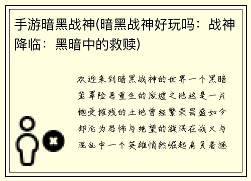 手游暗黑战神(暗黑战神好玩吗：战神降临：黑暗中的救赎)