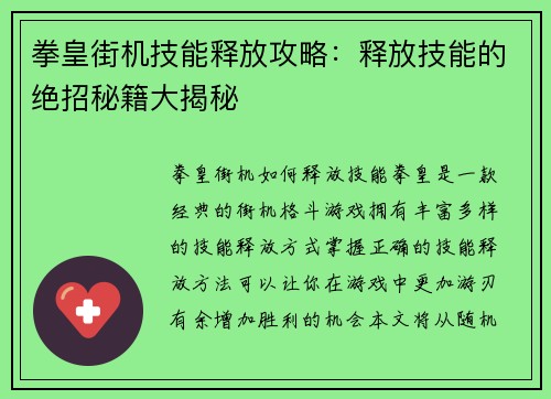 拳皇街机技能释放攻略：释放技能的绝招秘籍大揭秘