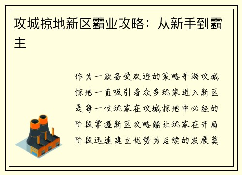 攻城掠地新区霸业攻略：从新手到霸主
