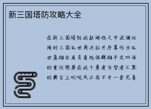 新三国塔防攻略大全