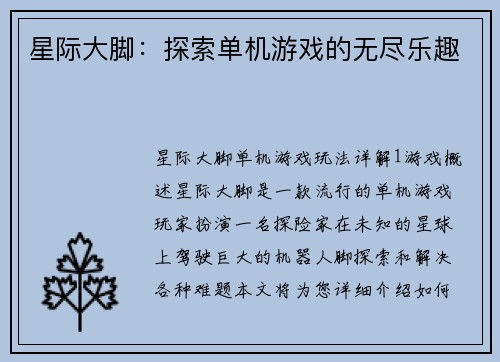 星际大脚：探索单机游戏的无尽乐趣
